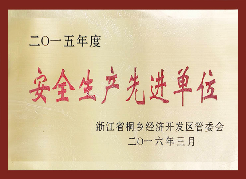 安全生产先进单位