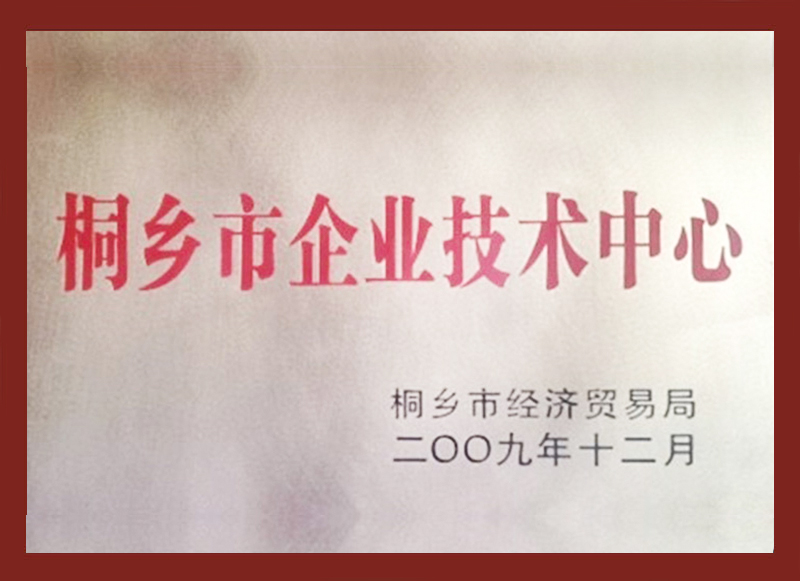 桐乡市企业技术中心